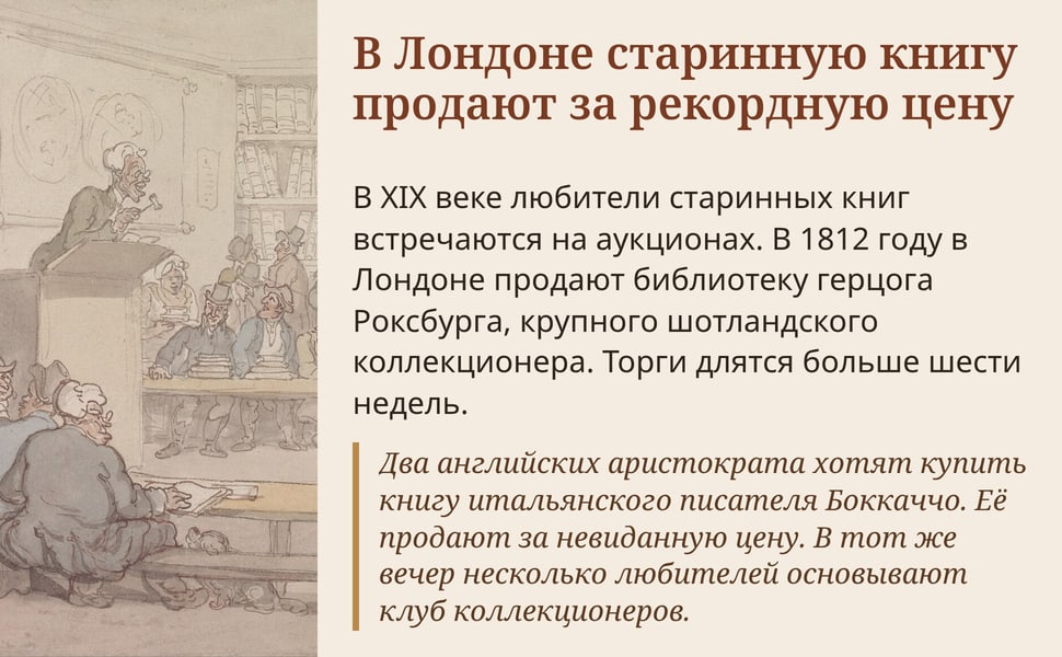В Лондоне старинную книгу продают за рекордную цену. В XIX веке любители старинных книг встречаются на аукционах. В 1812 году в Лондоне продают библиотеку герцога Роксбурга, крупного шотландского коллекционера. Торги…