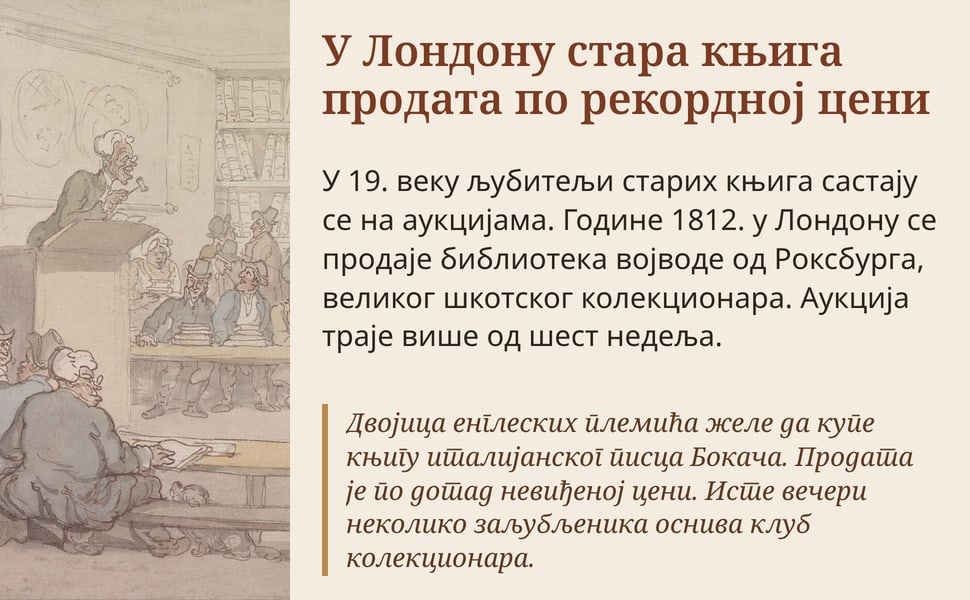 У Лондону стара књига продата по рекордној цени. У 19. веку љубитељи старих књига састају се на аукцијама. Године 1812. у Лондону се продаје библиотека војводе од Роксбурга, великог шкотског колекционара. Аукција траје…