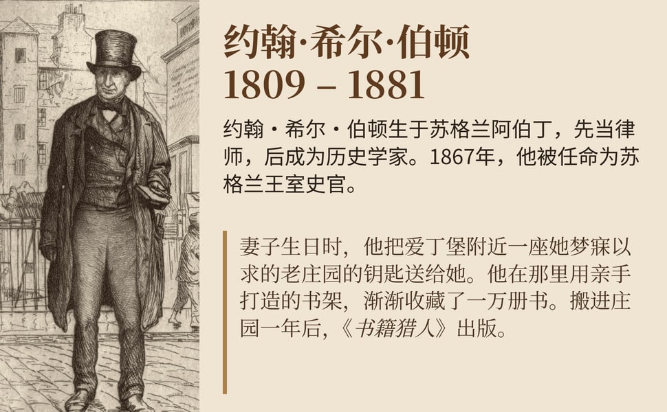 约翰·希尔·伯顿 1809 – 1881。约翰·希尔·伯顿生于苏格兰阿伯丁,先当律师,后成为历史学家。1867年,他被任命为苏格兰王室史官。
