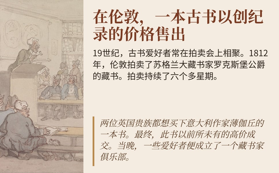 在伦敦,一本古书以创纪录的价格售出。19世纪,古书爱好者常在拍卖会上相聚。1812年,伦敦拍卖了苏格兰大藏书家罗克斯堡公爵的藏书。拍卖持续了六个多星期。