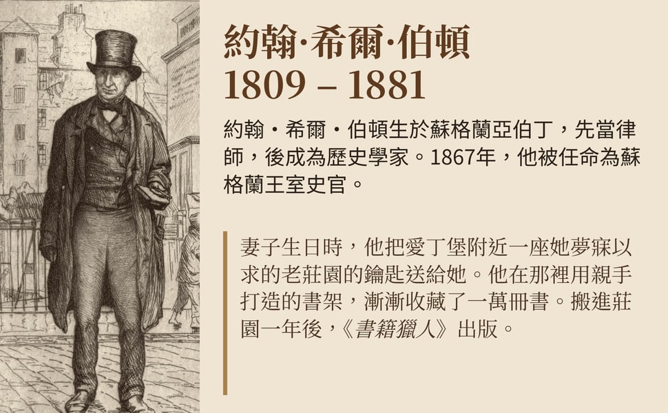 約翰·希爾·伯頓 1809 – 1881。約翰·希爾·伯頓生於蘇格蘭亞伯丁,先當律師,後成為歷史學家。1867年,他被任命為蘇格蘭王室史官。