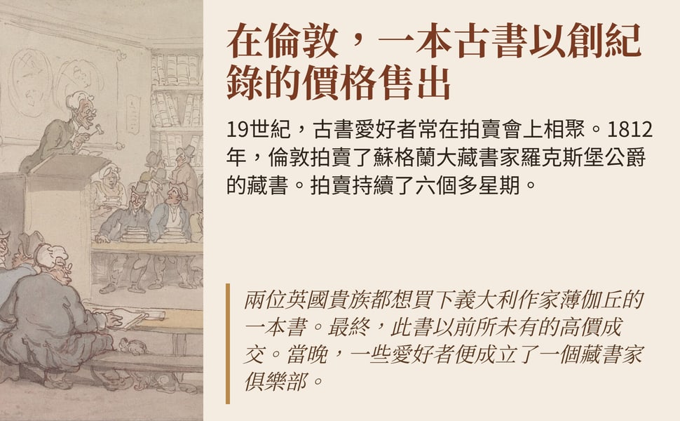 在倫敦,一本古書以創紀錄的價格售出。19世紀,古書愛好者常在拍賣會上相聚。1812年,倫敦拍賣了蘇格蘭大藏書家羅克斯堡公爵的藏書。拍賣持續了六個多星期。