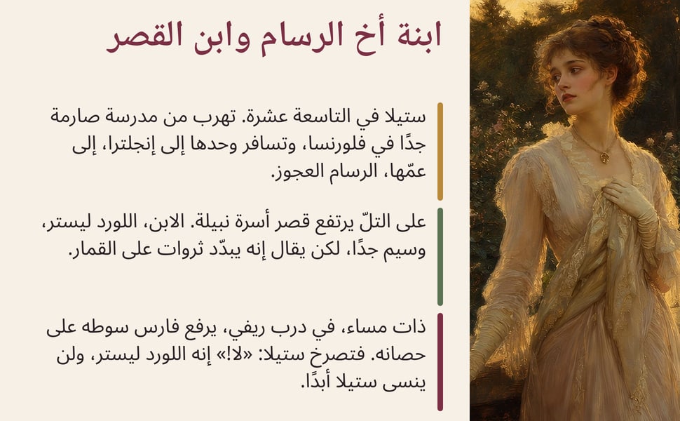 ابنة أخ الرسام وابن القصر. ستيلا في التاسعة عشرة. تهرب من مدرسة صارمة جدًا في فلورنسا، وتسافر وحدها إلى إنجلترا، إلى عمّها، الرسام العجوز.