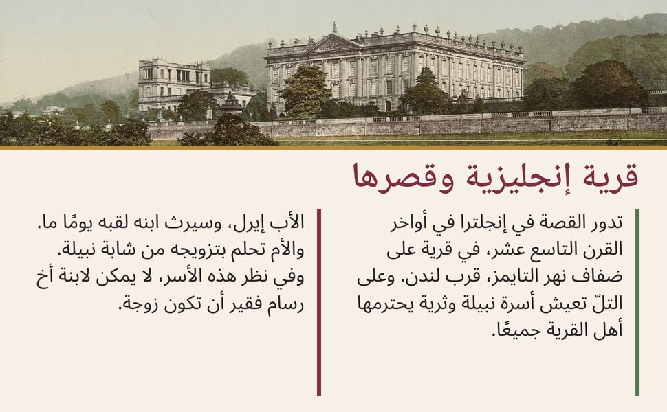 قرية إنجليزية وقصرها. تدور القصة في إنجلترا في أواخر القرن التاسع عشر، في قرية على ضفاف نهر التايمز، قرب لندن. وعلى التلّ تعيش أسرة نبيلة وثرية يحترمها أهل القرية جميعًا.