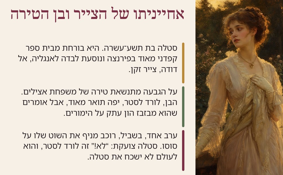 אחייניתו של הצייר ובן הטירה. סטלה בת תשע־עשרה. היא בורחת מבית ספר קפדני מאוד בפירנצה ונוסעת לבדה לאנגליה, אל דודה, צייר זקן.