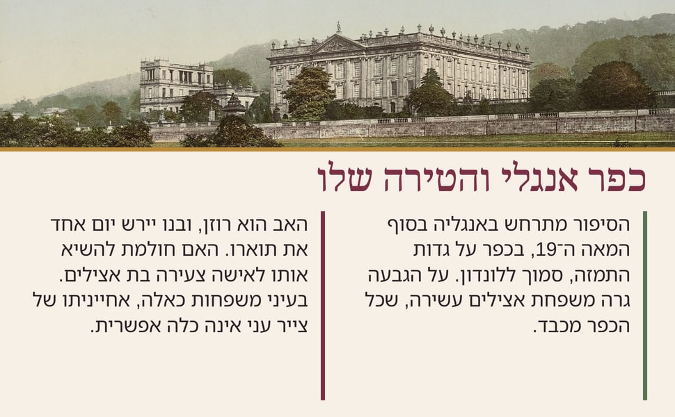 כפר אנגלי והטירה שלו. הסיפור מתרחש באנגליה בסוף המאה ה־19, בכפר על גדות התמזה, סמוך ללונדון. על הגבעה גרה משפחת אצילים עשירה, שכל הכפר מכבד.