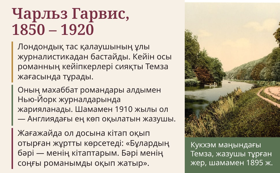 Чарльз Гарвис, 1850 – 1920. Лондондық тас қалаушының ұлы журналистикадан бастайды. Кейін осы романның кейіпкерлері сияқты Темза жағасында тұрады.