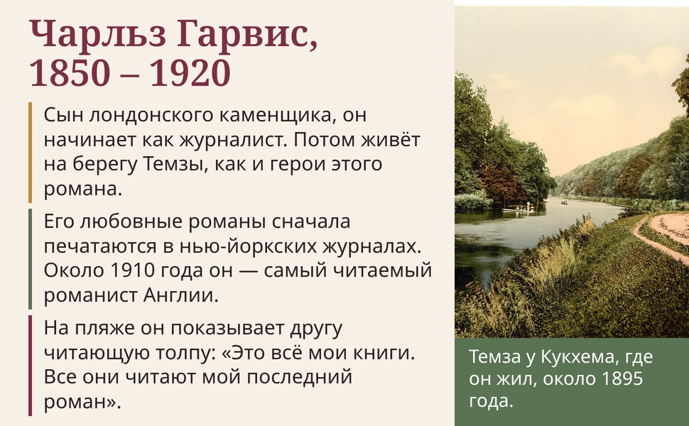 Чарльз Гарвис, 1850 – 1920. Сын лондонского каменщика, он начинает как журналист. Потом живёт на берегу Темзы, как и герои этого романа.