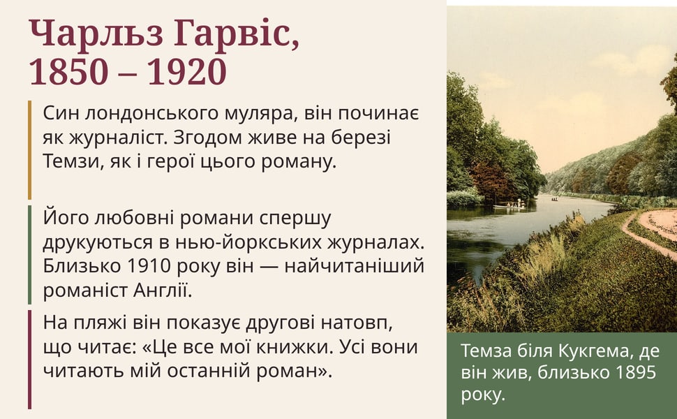 Чарльз Гарвіс, 1850 – 1920. Син лондонського муляра, він починає як журналіст. Згодом живе на березі Темзи, як і герої цього роману.