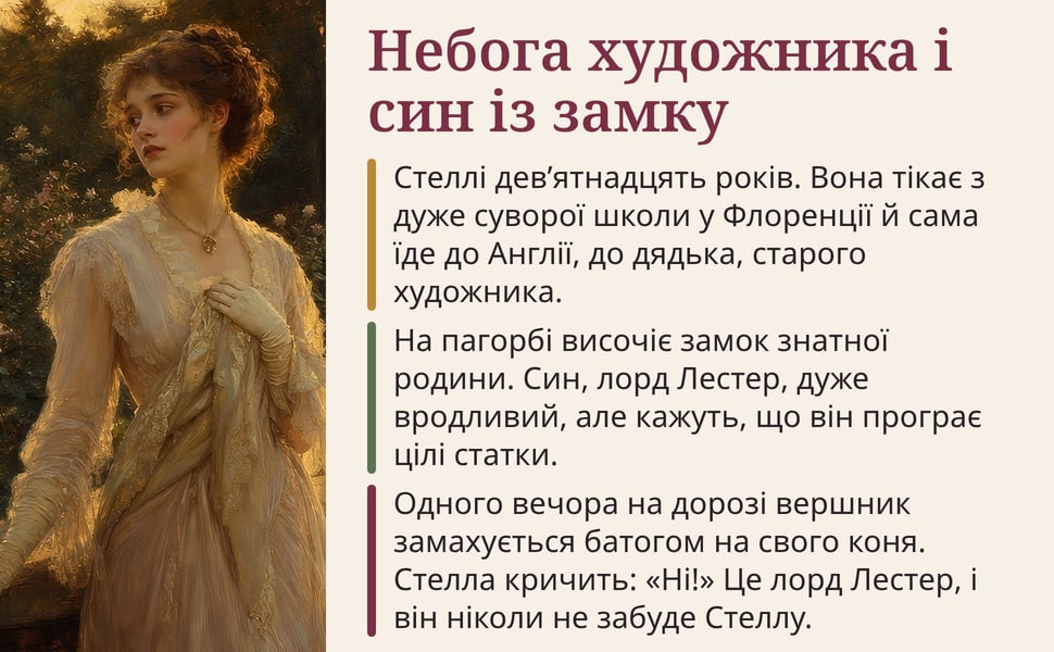 Небога художника і син із замку. Стеллі дев’ятнадцять років. Вона тікає з дуже суворої школи у Флоренції й сама їде до Англії, до дядька, старого художника.
