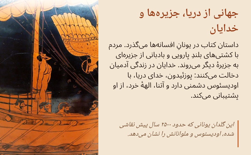 جهانی از دریا، جزیرهها و خدایان. داستان کتاب در یونانِ افسانهها میگذرد. مردم با کشتیهای بلندِ پارویی و بادبانی از جزیرهای به جزیرهٔ دیگر میروند. خدایان در زندگی آدمیان دخالت میکنند: پوزئیدون، خدای دریا، با…
