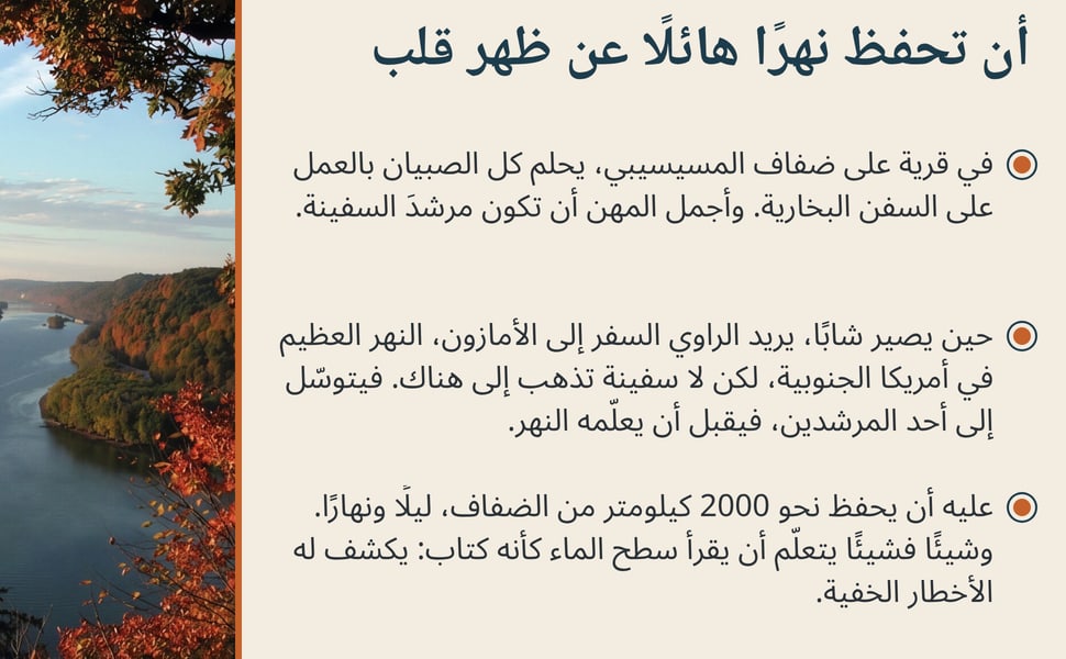 أن تحفظ نهرًا هائلًا عن ظهر قلب. في قرية على ضفاف المسيسيبي، يحلم كل الصبيان بالعمل على السفن البخارية. وأجمل المهن أن تكون مرشدَ السفينة.