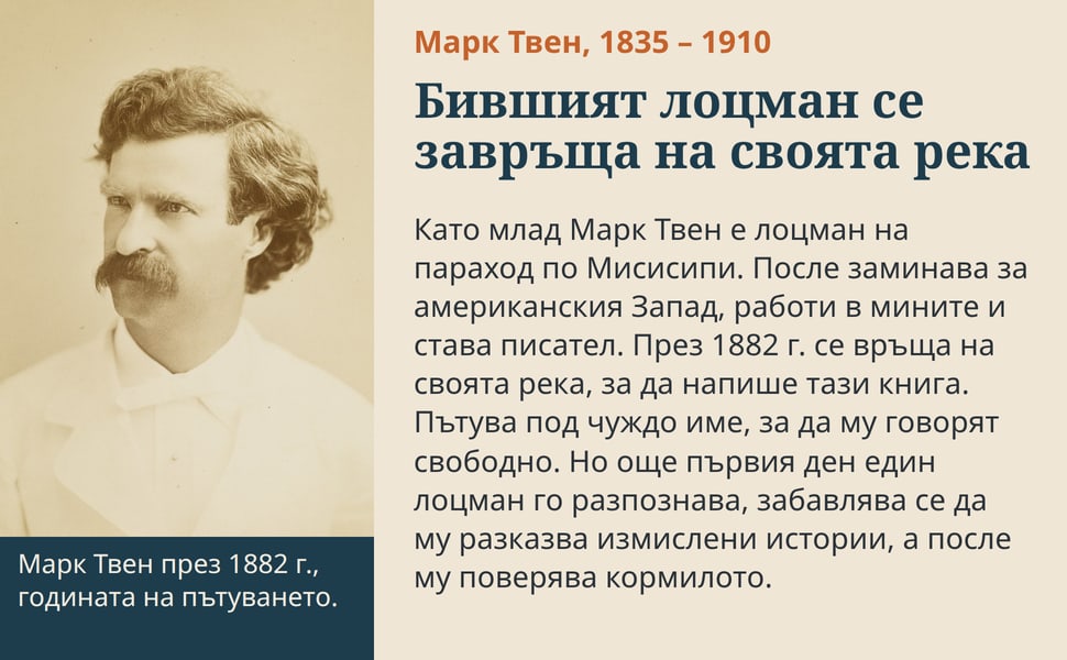 Бившият лоцман се завръща на своята река. Като млад Марк Твен е лоцман на параход по Мисисипи. После заминава за американския Запад, работи в мините и става писател. През 1882 г. се връща на своята река, за да напише…