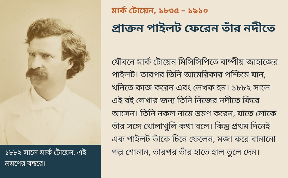 প্রাক্তন পাইলট ফেরেন তাঁর নদীতে. যৌবনে মার্ক টোয়েন মিসিসিপিতে বাষ্পীয় জাহাজের পাইলট। তারপর তিনি আমেরিকার পশ্চিমে যান, খনিতে কাজ করেন এবং লেখক হন। ১৮৮২ সালে এই বই লেখার জন্য তিনি নিজের নদীতে ফিরে আসেন। তিনি নকল নামে…
