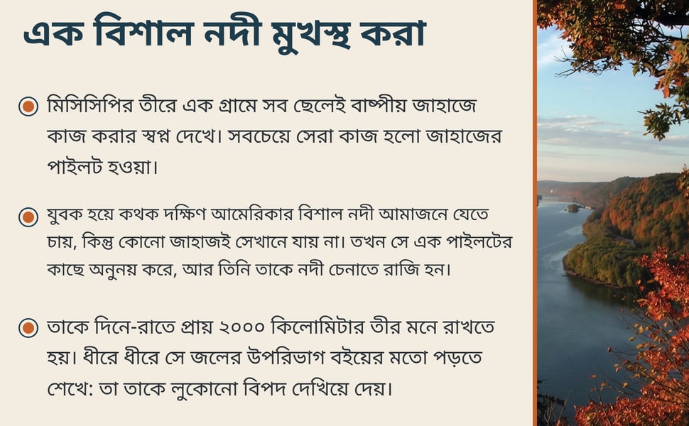 এক বিশাল নদী মুখস্থ করা. মিসিসিপির তীরে এক গ্রামে সব ছেলেই বাষ্পীয় জাহাজে কাজ করার স্বপ্ন দেখে। সবচেয়ে সেরা কাজ হলো জাহাজের পাইলট হওয়া।.