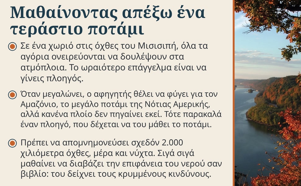Μαθαίνοντας απέξω ένα τεράστιο ποτάμι. Σε ένα χωριό στις όχθες του Μισισιπή, όλα τα αγόρια ονειρεύονται να δουλέψουν στα ατμόπλοια. Το ωραιότερο επάγγελμα είναι να γίνεις πλοηγός.