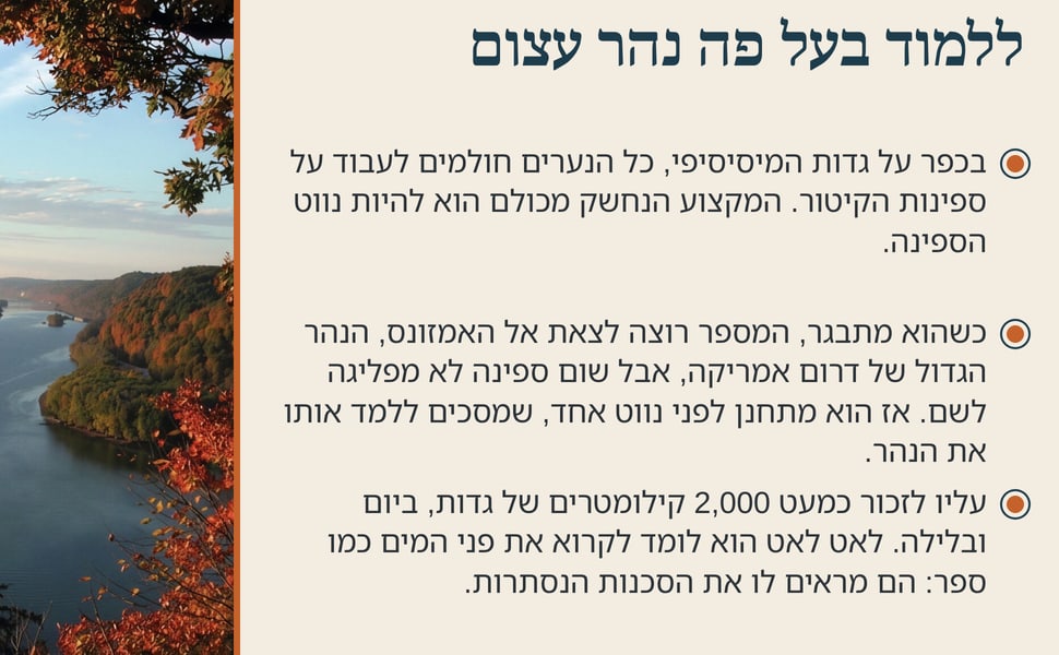 ללמוד בעל פה נהר עצום. בכפר על גדות המיסיסיפי, כל הנערים חולמים לעבוד על ספינות הקיטור. המקצוע הנחשק מכולם הוא להיות נווט הספינה.