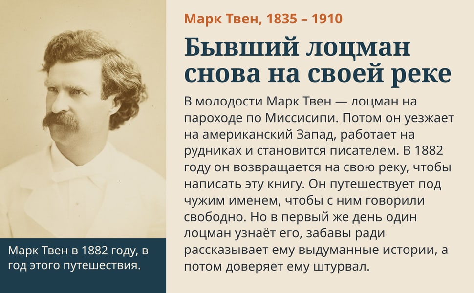 Бывший лоцман снова на своей реке. В молодости Марк Твен — лоцман на пароходе по Миссисипи. Потом он уезжает на американский Запад, работает на рудниках и становится писателем. В 1882 году он возвращается на свою реку…