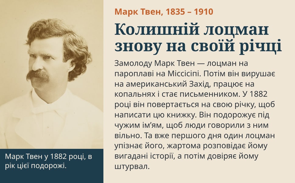 Колишній лоцман знову на своїй річці. Замолоду Марк Твен — лоцман на пароплаві на Міссісіпі. Потім він вирушає на американський Захід, працює на копальнях і стає письменником. У 1882 році він повертається на свою…