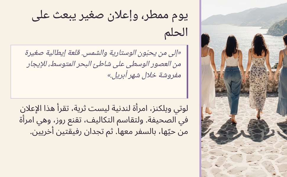 يوم ممطر، وإعلان صغير يبعث على الحلم. «إلى من يحبّون الوستارية والشمس. قلعة إيطالية صغيرة من العصور الوسطى على شاطئ البحر المتوسط، للإيجار مفروشة خلال شهر أبريل.».