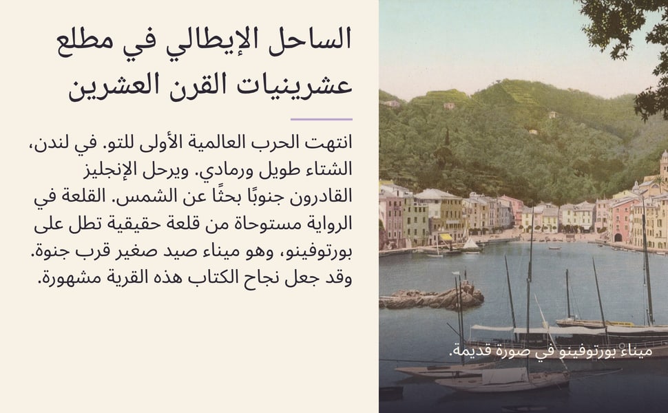 الساحل الإيطالي في مطلع عشرينيات القرن العشرين. انتهت الحرب العالمية الأولى للتو. في لندن، الشتاء طويل ورمادي. ويرحل الإنجليز القادرون جنوبًا بحثًا عن الشمس. القلعة في الرواية مستوحاة من قلعة حقيقية تطل على بورتوفينو،…