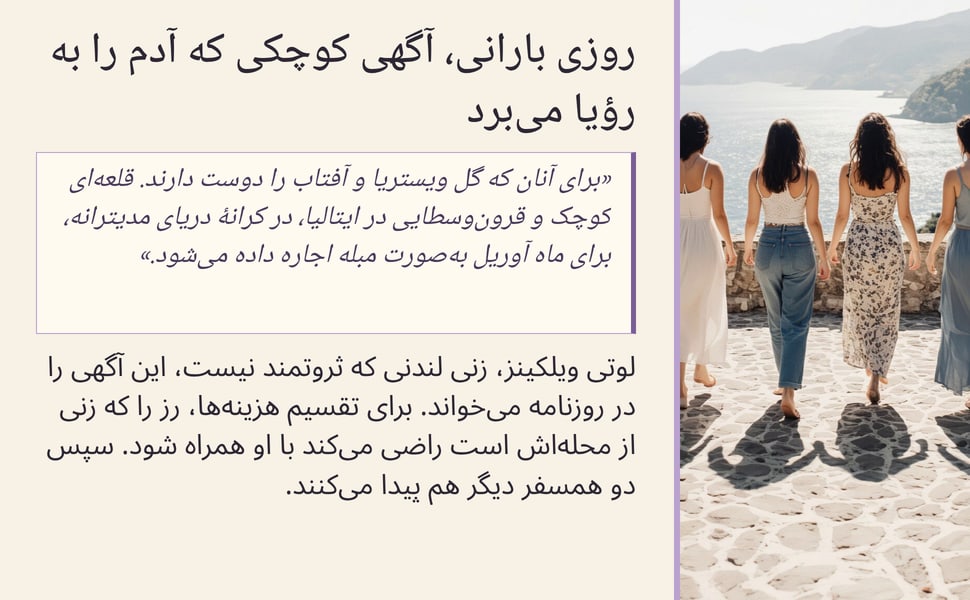 روزی بارانی، آگهی کوچکی که آدم را به رؤیا میبرد. «برای آنان که گل ویستریا و آفتاب را دوست دارند. قلعهای کوچک و قرونوسطایی در ایتالیا، در کرانهٔ دریای مدیترانه، برای ماه آوریل بهصورت مبله اجاره داده میشود.».