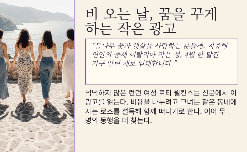 비 오는 날, 꿈을 꾸게 하는 작은 광고. “등나무 꽃과 햇살을 사랑하는 분들께. 지중해 연안의 중세 이탈리아 작은 성, 4월 한 달간 가구 딸린 채로 임대합니다.”.