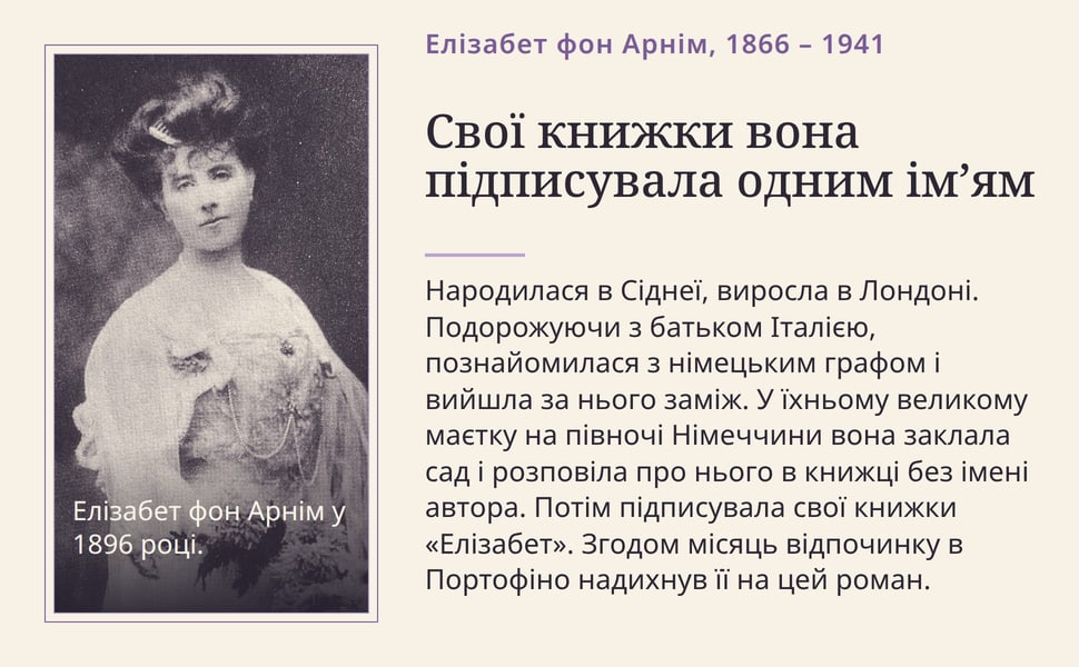 Свої книжки вона підписувала одним ім’ям. Народилася в Сіднеї, виросла в Лондоні. Подорожуючи з батьком Італією, познайомилася з німецьким графом і вийшла за нього заміж. У їхньому великому маєтку на півночі Німеччини…