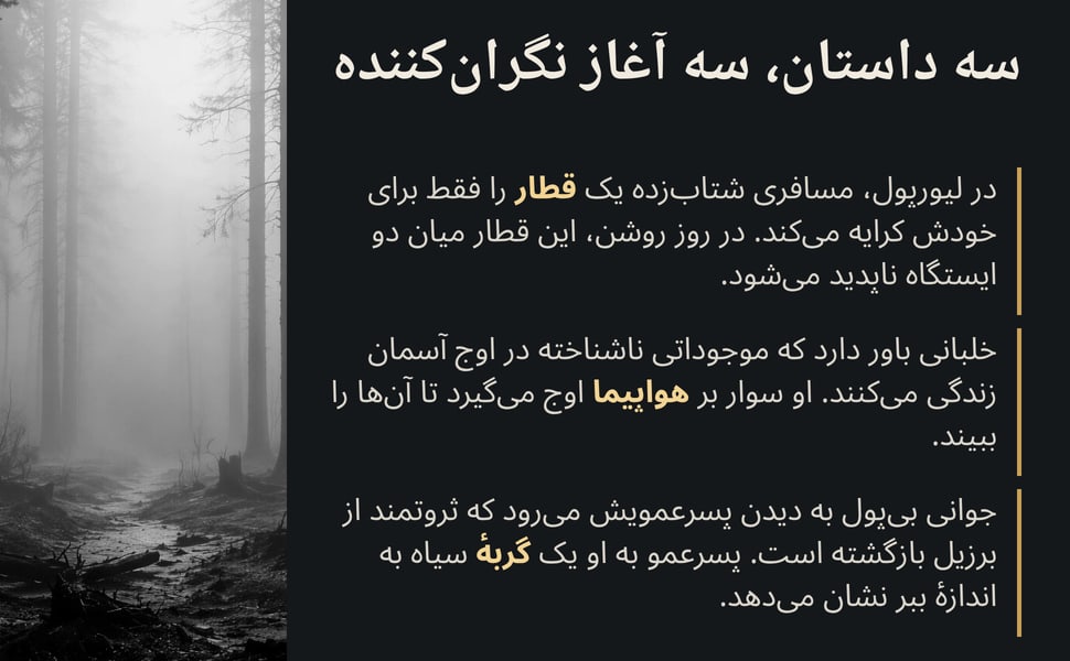 سه داستان، سه آغاز نگران‌کننده. در لیورپول، مسافری شتاب‌زده یک قطار را فقط برای خودش کرایه می‌کند. در روز روشن، این قطار میان دو ایستگاه ناپدید می‌شود.