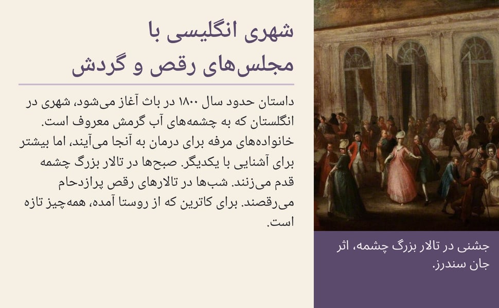 شهری انگلیسی با مجلسهای رقص و گردش. داستان حدود سال ۱۸۰۰ در باث آغاز میشود، شهری در انگلستان که به چشمههای آب گرمش معروف است. خانوادههای مرفه برای درمان به آنجا میآیند، اما بیشتر برای آشنایی با یکدیگر. صبحها در…