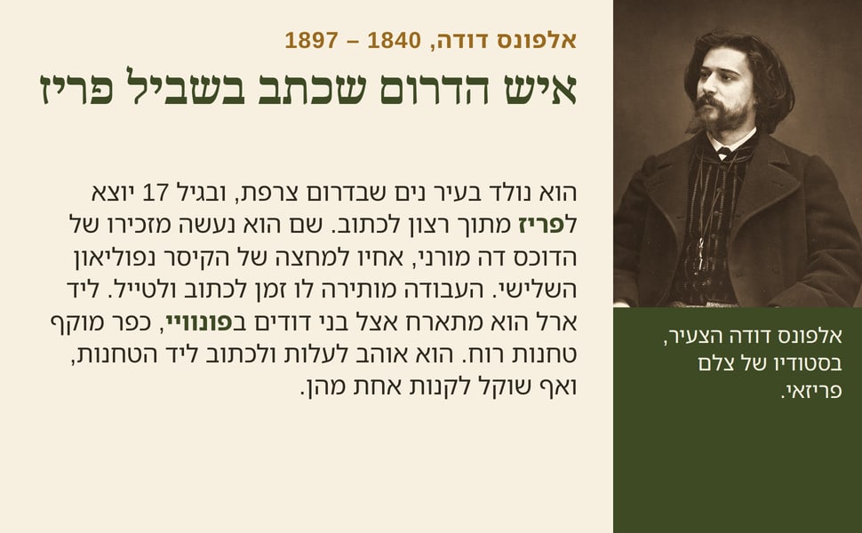 איש הדרום שכתב בשביל פריז. הוא נולד בעיר נים שבדרום צרפת, ובגיל 17 יוצא לפריז מתוך רצון לכתוב. שם הוא נעשה מזכירו של הדוכס דה מורני, אחיו למחצה של הקיסר נפוליאון השלישי. העבודה מותירה לו זמן לכתוב ולטייל. ליד ארל הוא…