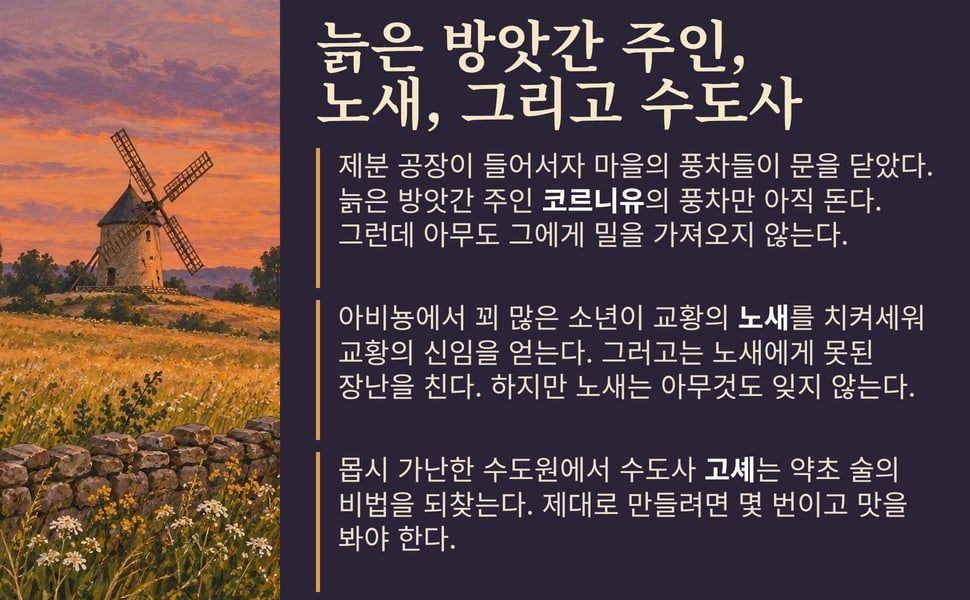 늙은 방앗간 주인, 노새, 그리고 수도사. 제분 공장이 들어서자 마을의 풍차들이 문을 닫았다. 늙은 방앗간 주인 코르니유의 풍차만 아직 돈다. 그런데 아무도 그에게 밀을 가져오지 않는다.