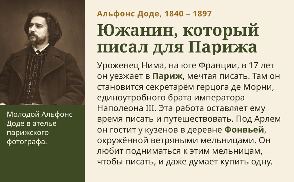 Южанин, который писал для Парижа. Уроженец Нима, на юге Франции, в 17 лет он уезжает в Париж, мечтая писать. Там он становится секретарём герцога де Морни, единоутробного брата императора Наполеона III. Эта работа…