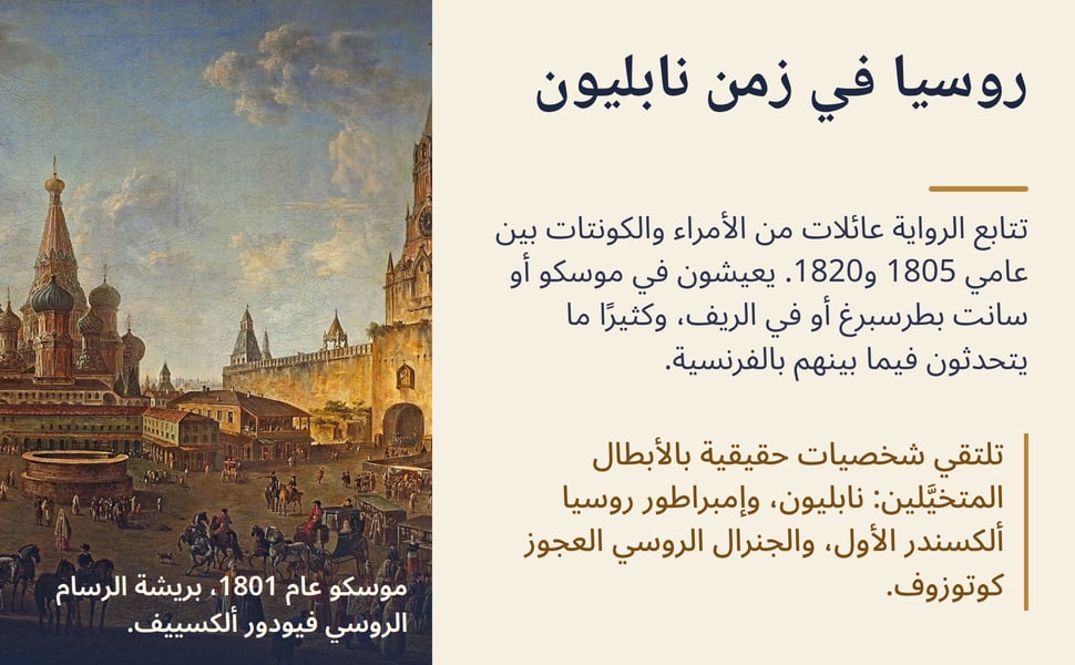 روسيا في زمن نابليون. تتابع الرواية عائلات من الأمراء والكونتات بين عامي 1805 و1820. يعيشون في موسكو أو سانت بطرسبرغ أو في الريف، وكثيرًا ما يتحدثون فيما بينهم بالفرنسية.