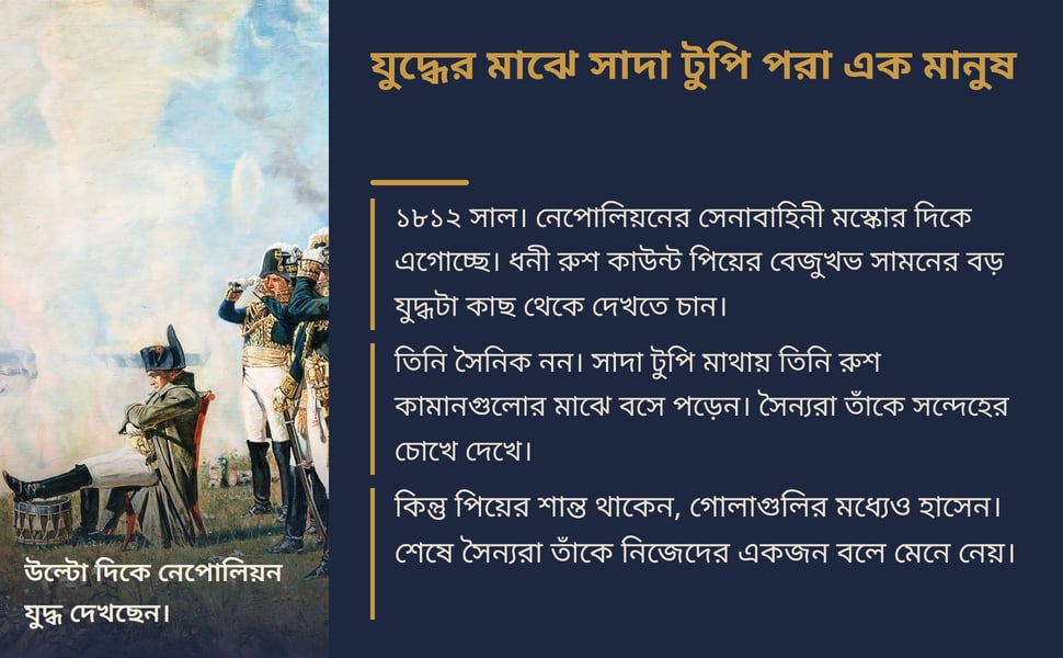 যুদ্ধের মাঝে সাদা টুপি পরা এক মানুষ. ১৮১২ সাল। নেপোলিয়নের সেনাবাহিনী মস্কোর দিকে এগোচ্ছে। ধনী রুশ কাউন্ট পিয়ের বেজুখভ সামনের বড় যুদ্ধটা কাছ থেকে দেখতে চান।.
