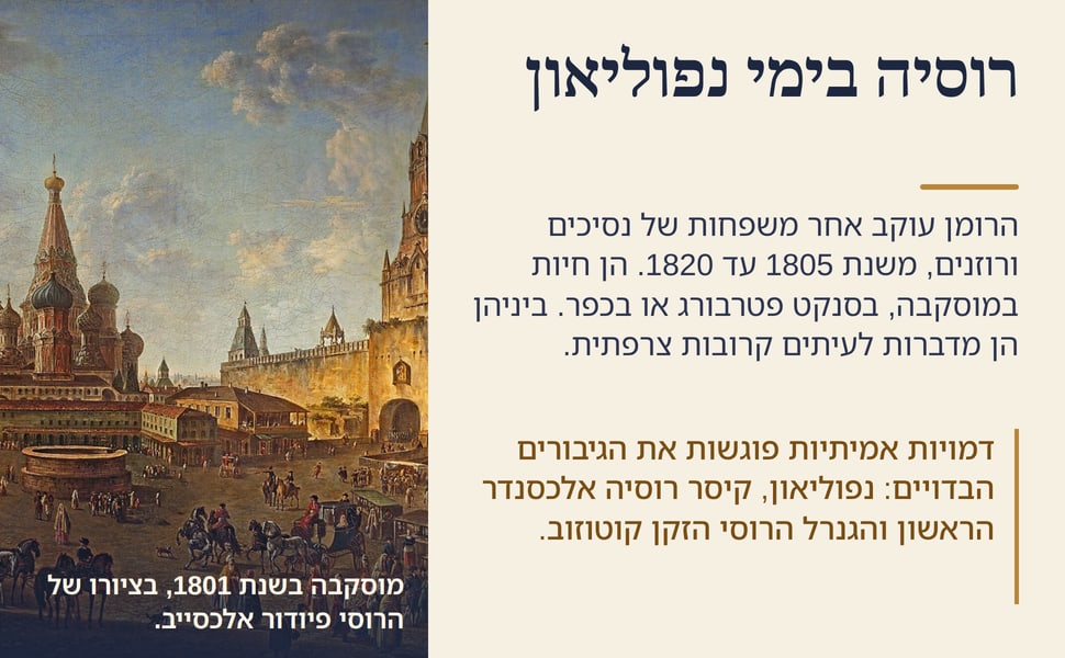 רוסיה בימי נפוליאון. הרומן עוקב אחר משפחות של נסיכים ורוזנים, משנת 1805 עד 1820. הן חיות במוסקבה, בסנקט פטרבורג או בכפר. ביניהן הן מדברות לעיתים קרובות צרפתית.
