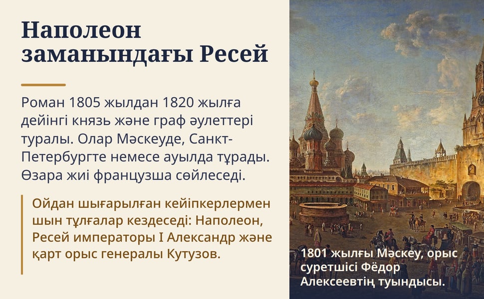 Наполеон заманындағы Ресей. Роман 1805 жылдан 1820 жылға дейінгі князь және граф әулеттері туралы. Олар Мәскеуде, Санкт-Петербургте немесе ауылда тұрады. Өзара жиі французша сөйлеседі.