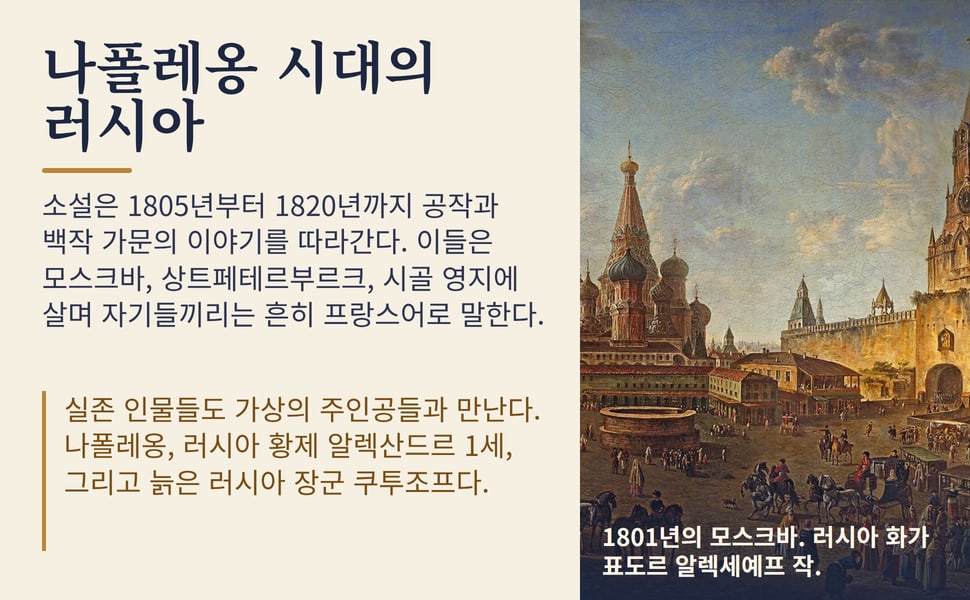나폴레옹 시대의 러시아. 소설은 1805년부터 1820년까지 공작과 백작 가문의 이야기를 따라간다. 이들은 모스크바, 상트페테르부르크, 시골 영지에 살며 자기들끼리는 흔히 프랑스어로 말한다.