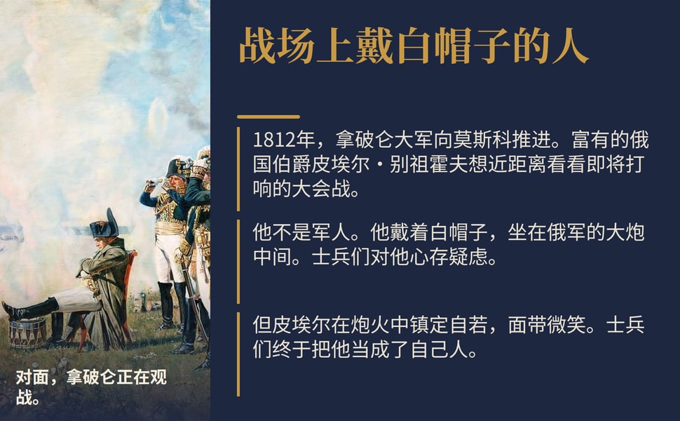 战场上戴白帽子的人。1812年，拿破仑大军向莫斯科推进。富有的俄国伯爵皮埃尔·别祖霍夫想近距离看看即将打响的大会战。