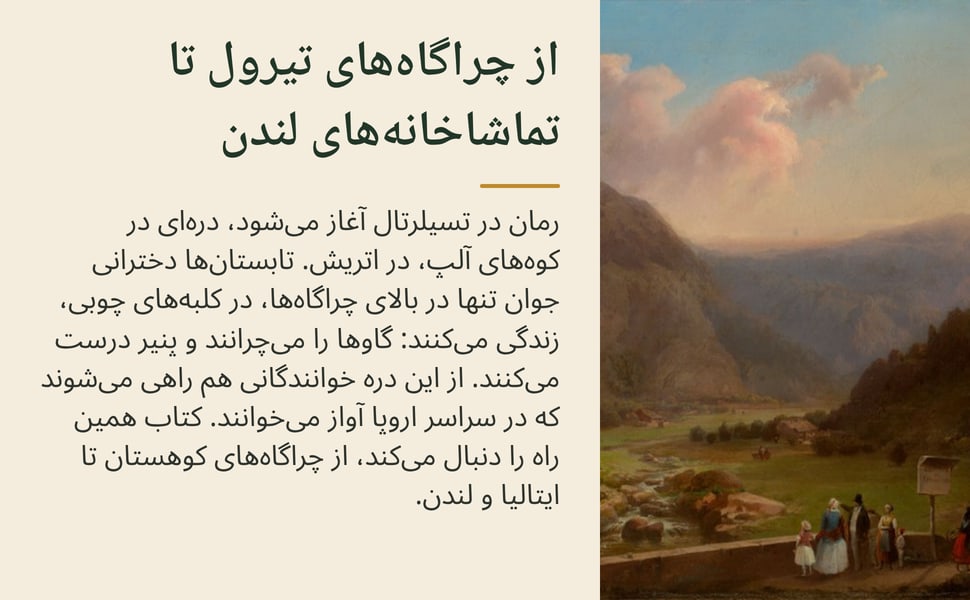 از چراگاههای تیرول تا تماشاخانههای لندن. رمان در تسیلرتال آغاز میشود، درهای در کوههای آلپ، در اتریش. تابستانها دخترانی جوان تنها در بالای چراگاهها، در کلبههای چوبی، زندگی میکنند: گاوها را میچرانند و پنیر درست…
