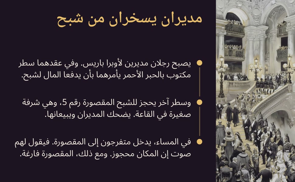 مديران يسخران من شبح. يصبح رجلان مديرين لأوبرا باريس. وفي عقدهما سطر مكتوب بالحبر الأحمر يأمرهما بأن يدفعا المال لشبح.