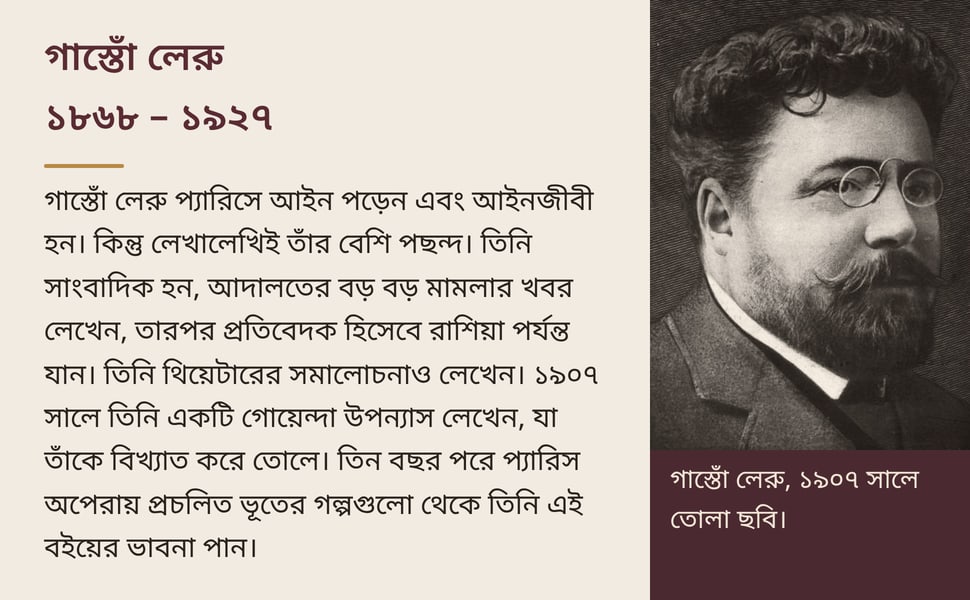 গাস্তোঁ লেরু ১৮৬৮ – ১৯২৭. গাস্তোঁ লেরু প্যারিসে আইন পড়েন এবং আইনজীবী হন। কিন্তু লেখালেখিই তাঁর বেশি পছন্দ। তিনি সাংবাদিক হন, আদালতের বড় বড় মামলার খবর লেখেন, তারপর প্রতিবেদক হিসেবে রাশিয়া পর্যন্ত যান। তিনি…