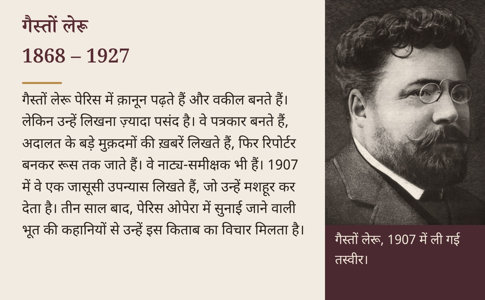 गैस्तों लेरू 1868 – 1927. गैस्तों लेरू पेरिस में क़ानून पढ़ते हैं और वकील बनते हैं। लेकिन उन्हें लिखना ज़्यादा पसंद है। वे पत्रकार बनते हैं, अदालत के बड़े मुक़दमों की ख़बरें लिखते हैं, फिर रिपोर्टर बनकर रूस तक जाते…