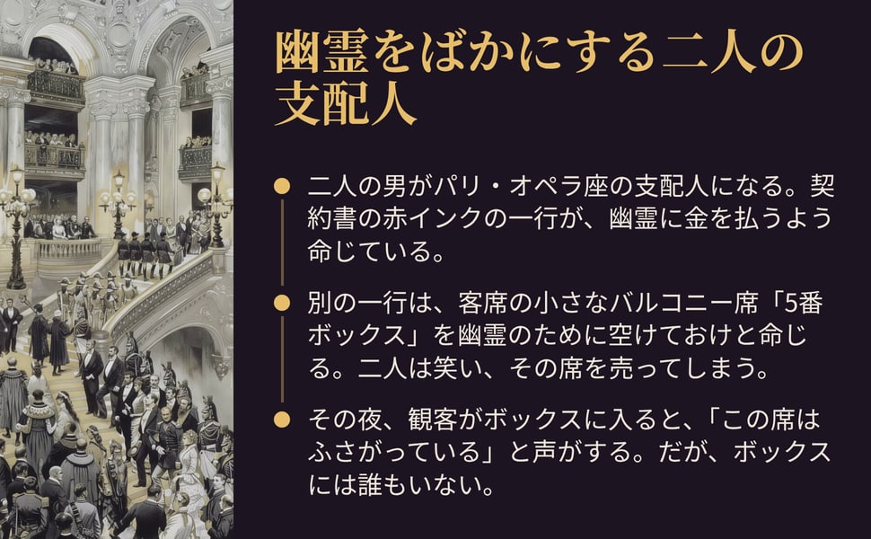 幽霊をばかにする二人の支配人。二人の男がパリ・オペラ座の支配人になる。契約書の赤インクの一行が、幽霊に金を払うよう命じている。