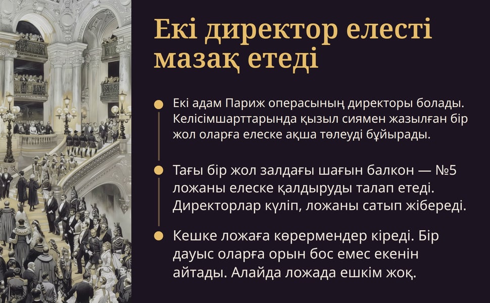 Екі директор елесті мазақ етеді. Екі адам Париж операсының директоры болады. Келісімшарттарында қызыл сиямен жазылған бір жол оларға елеске ақша төлеуді бұйырады.