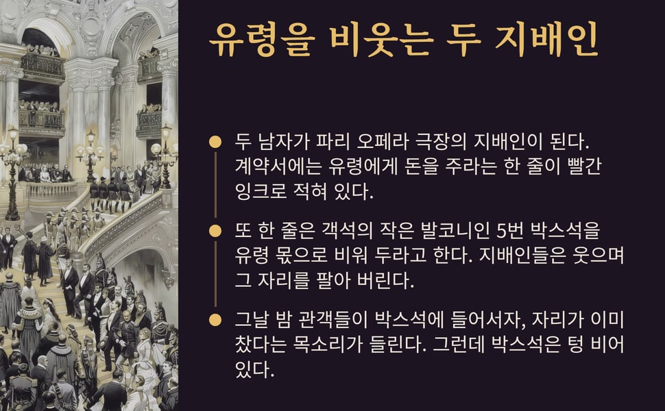 유령을 비웃는 두 지배인. 두 남자가 파리 오페라 극장의 지배인이 된다. 계약서에는 유령에게 돈을 주라는 한 줄이 빨간 잉크로 적혀 있다.