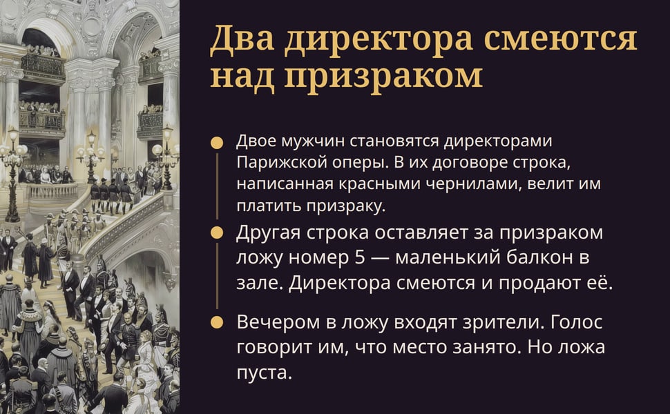 Два директора смеются над призраком. Двое мужчин становятся директорами Парижской оперы. В их договоре строка, написанная красными чернилами, велит им платить призраку.