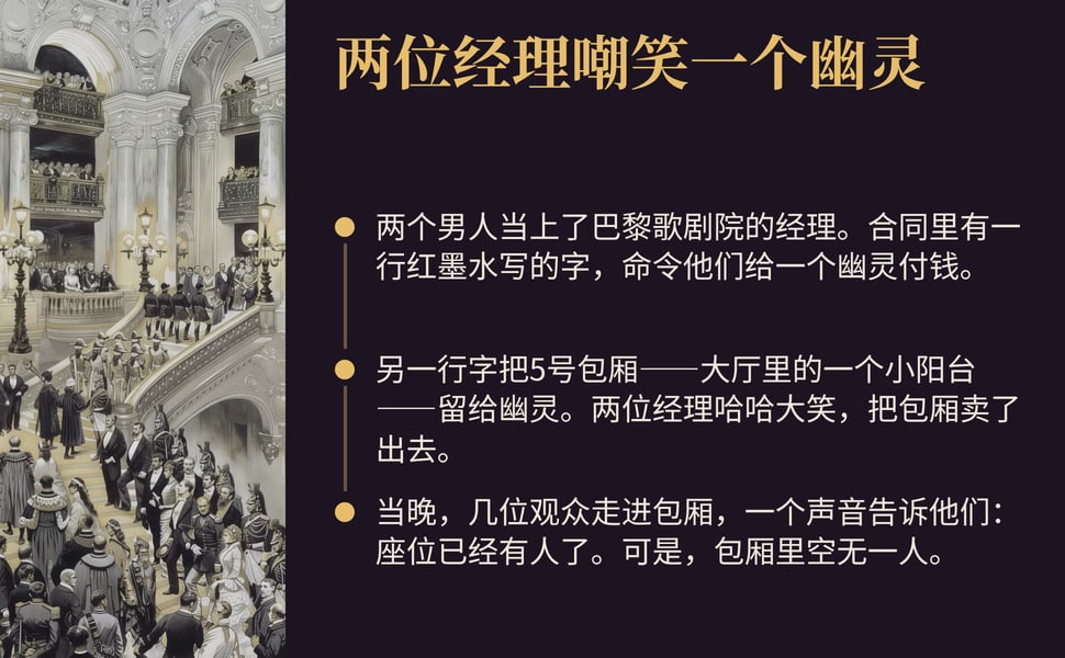 两位经理嘲笑一个幽灵。两个男人当上了巴黎歌剧院的经理。合同里有一行红墨水写的字,命令他们给一个幽灵付钱。