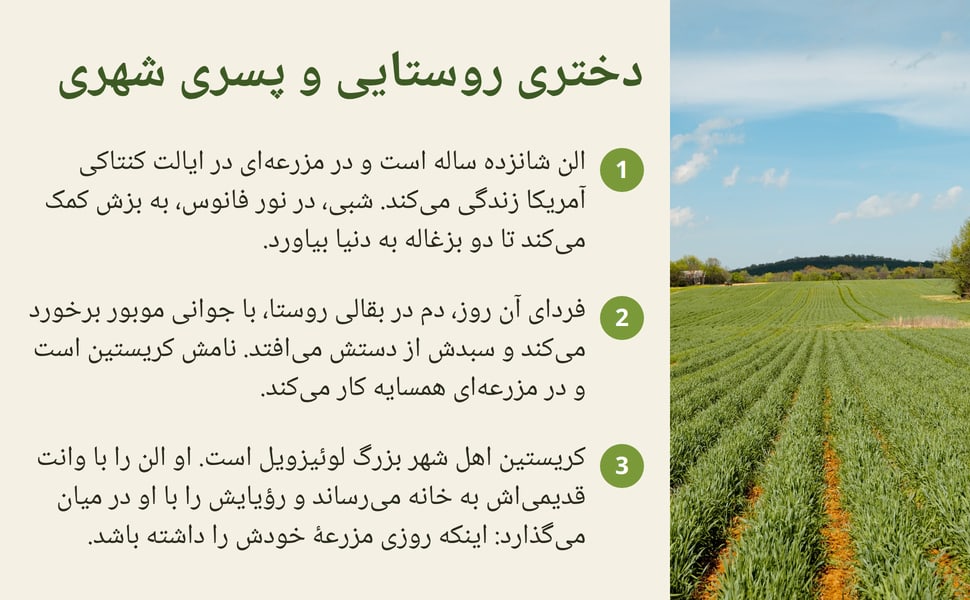 دختری روستایی و پسری شهری. الن شانزده ساله است و در مزرعهای در ایالت کنتاکی آمریکا زندگی میکند. شبی، در نور فانوس، به بزش کمک میکند تا دو بزغاله به دنیا بیاورد.