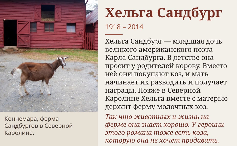 Хельга Сандбург. Хельга Сандбург — младшая дочь великого американского поэта Карла Сандбурга. В детстве она просит у родителей корову. Вместо неё они покупают коз, и мать начинает их разводить и получает награды. Позже…